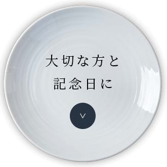 大切な方と記念日に